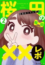 桜田の××レポ (Raw – Free)