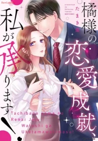 橘様の恋愛成就、私が承ります！ (Raw – Free)