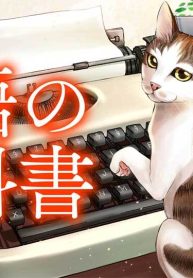 猫語の教科書 (Raw – Free)