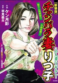 チャンバラ妻りつ子 (Raw – Free)