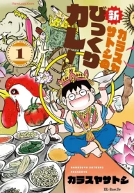 カラスヤサトシの新びっくりカレー (Raw – Free)