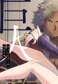 巨人族の花嫁 (Raw – Free)