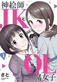神絵師jkとol腐女子 (Raw – Free)