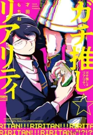 ガチ推し☆リアリティ (Raw – Free)
