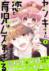 ヤンキーに恋と育児はムズすぎる【合本版】 (Raw – Free)