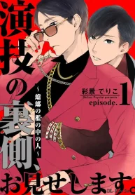 演技の裏側、お見せします。～蟷螂の檻の中の人～ (Raw – Free)