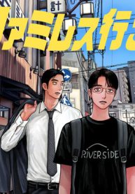 ファミレス行こ。 (Raw – Free)