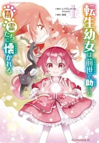 転生幼女は前世で助けた精霊たちに懐かれる (Raw – Free)