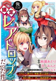 俺だけ《確定レアドロップ》だった件 ～スライムすら倒せない無能と罵られ追放されたけど、初めて倒した一匹から強武器落ちました～ (Raw – Free)