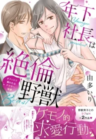年下社長は絶倫野獣～オフィスで襲われるアラサー秘書 (Raw – Free)
