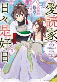 愛読家、日々是好日～慎ましく、天衣無縫に後宮を駆け抜けます～ (Raw – Free)