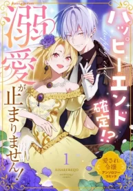 ハッピーエンド確定！？ 溺愛が止まりません！ 愛され令嬢アンソロジーコミック(Raw – Free)