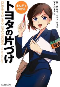 まんがでわかる トヨタの片づけ (Raw – Free)