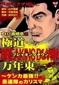 実録ヤクザ列伝 極道ブレイキングダウン 万年東一～ケンカ最強!!愚連隊のカリスマ～ (Raw – Free)