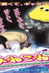 ゆめねこねくと (Raw – Free)