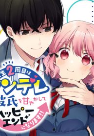 人生２周目はヤンデレ彼氏を甘やかしてハッピーエンドになります!! (Raw – Free)