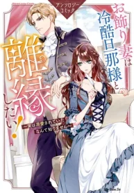 お飾り妻は冷酷旦那様と離縁したい!～実は溺愛されていたなんて知りません～ アンソロジーコミック (Raw – Free)