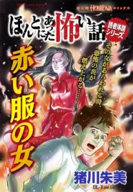 ほんとにあった怖い話読者体験シリーズ 赤い服の女 (Raw – Free)