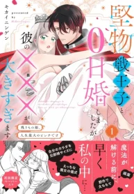 堅物戦王子と0日婚しましたが彼の×××が大きすぎます～残りもの姫、人生最大のピンチです～ (Raw – Free)