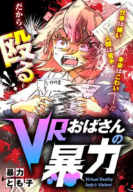 Vrおばさんの暴力 (Raw – Free)