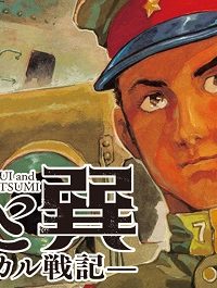 乾と巽ーザバイカル戦記ー (Raw – Free)