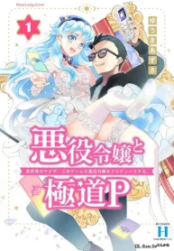 悪役令嬢と極道p 異世界のヤクザ､乙女ゲームの悪役令嬢をプロデュースする｡ (Raw – Free)