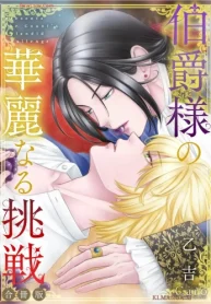 伯爵様の華麗なる挑戦【合冊版】 (Raw – Free)