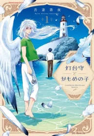 灯台守とかもめの子 (Raw – Free)