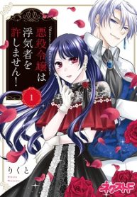 悪役令嬢は浮気者を許しません (Raw – Free)