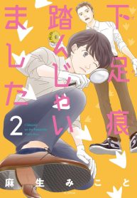 下足痕踏んじゃいました (Raw – Free)