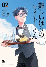 難しいほうのサイトーくん (Raw – Free)