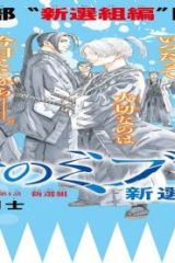 青のミブロ-新選組編- (Raw – Free)