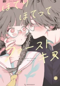 ほてりほてってファーストキス (Raw – Free)