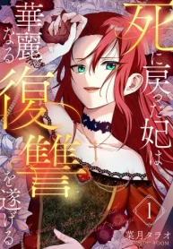死に戻った妃は華麗なる復讐を遂げる (Raw – Free)