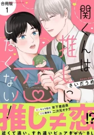 関くんは推しに恋したくない！【合冊版】 (Raw – Free)