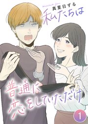 私たちは普通に恋をしていただけ (Raw – Free)