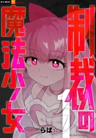 制裁の魔法少女 (Raw – Free)