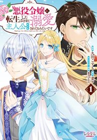 悪役令嬢に転生したはずが、主人公よりも溺愛されてるみたいです (Raw – Free)