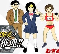 謎尾解美の爆裂推理!! (Raw – Free)