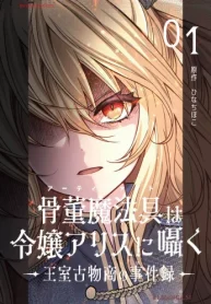 骨董魔法具は令嬢アリスに囁く～王室古物商の事件録～ (Raw – Free)