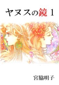 ヤヌスの鏡 (Raw – Free)