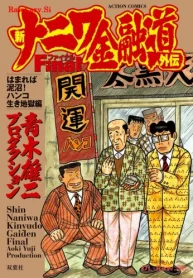 新ナニワ金融道外伝ファイナル はまれば泥沼！ハンコ生き地獄編 (Raw – Free)
