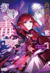 政略婚皇后は復讐の毒に咲く (Raw – Free)