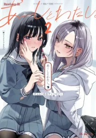 あーしとわたし。 ギャル×百合アンソロジー (Raw – Free)