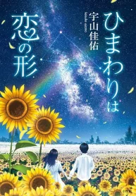 ひまわりは恋の形 (Raw – Free)