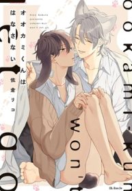 オオカミくんははなさない (Raw – Free)