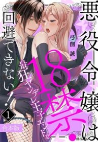 悪役令嬢は18禁・最狂ヤンデレ王子エンドを回避できない! (Raw – Free)