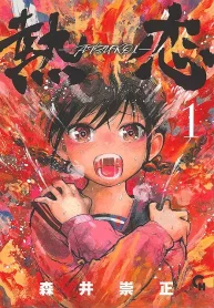 熱恋―Atsukoi― (Raw – Free)