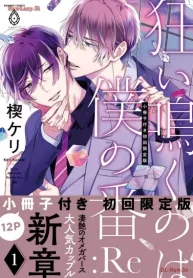狂い鳴くのは僕の番 :Re (Raw – Free)