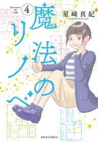 魔法のリノベ (Raw – Free)